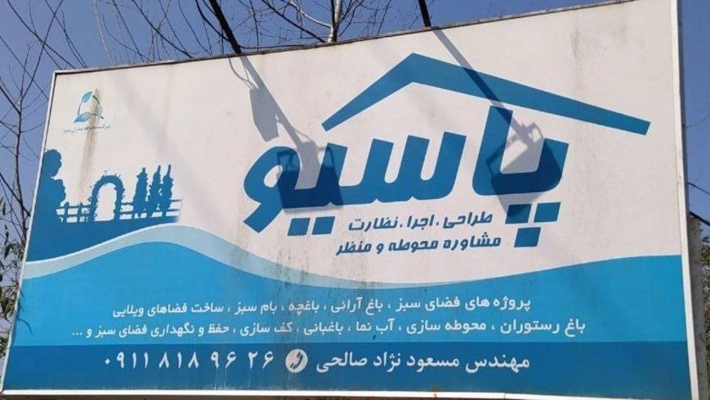 اجرای فضای سبز اجرای فضای سبز